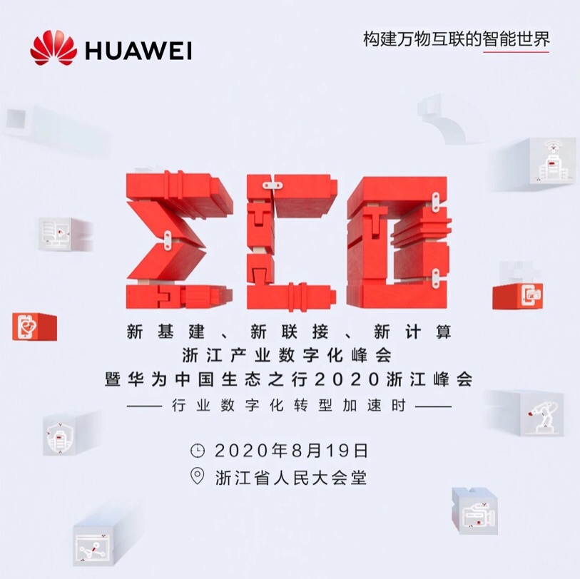 華為中國浙江生態(tài)行 | 與“懂行”人共話浙江數字經濟2.0