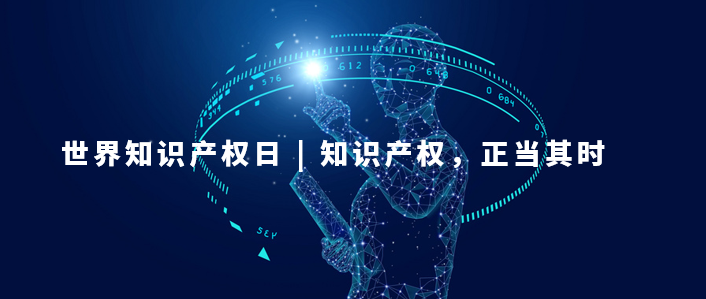 世界知識產權日：知識產權，為更美好的未來而創新