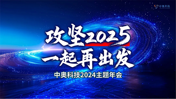 攻堅2025 一起再出發|中奧科技2024年年會圓滿落幕！