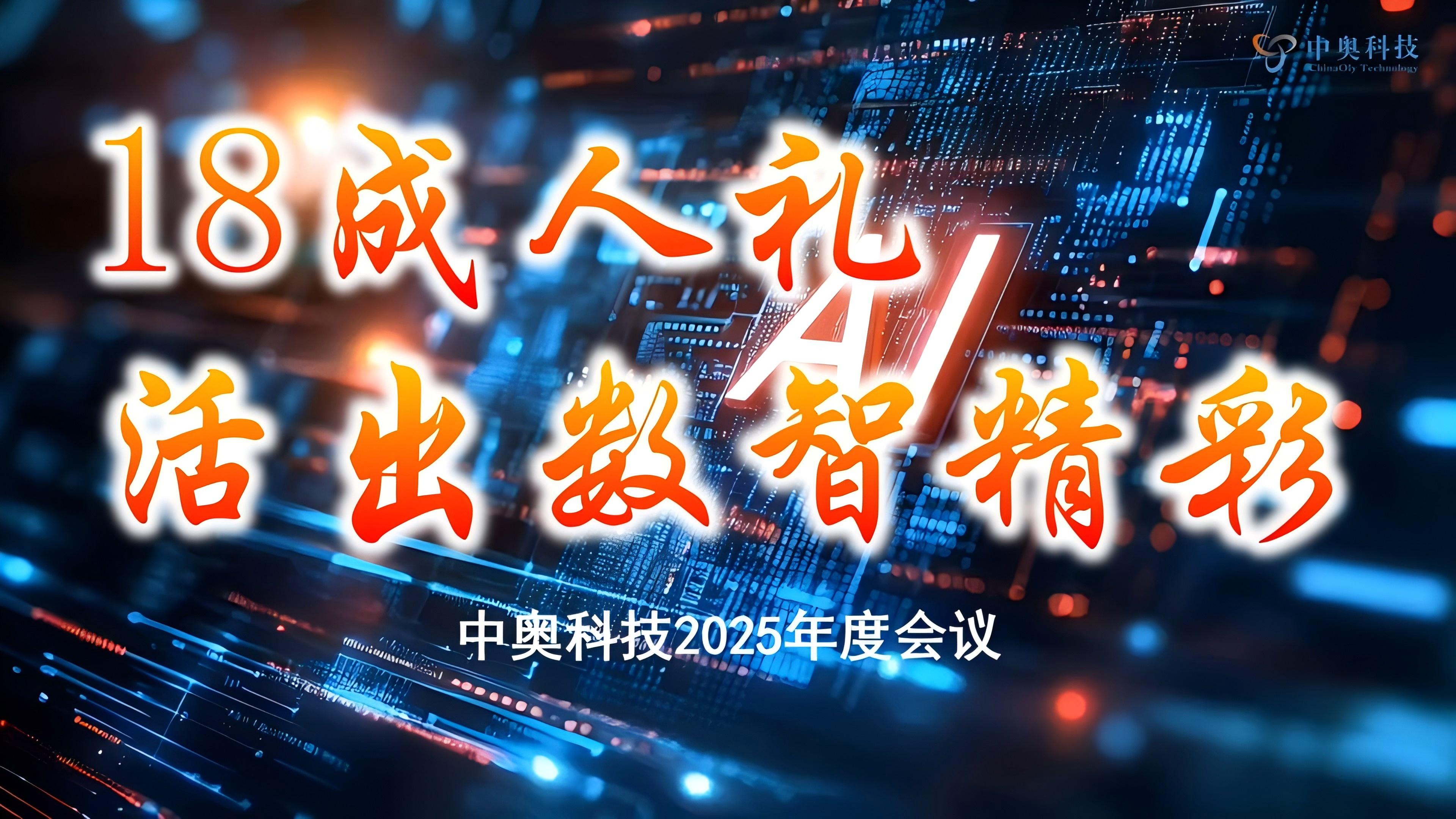 中奧科技成功召開2025年度戰(zhàn)略部署會暨十八周年總結(jié)大會